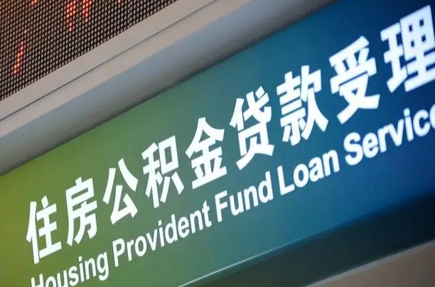 公积金的年终结算是什么-南平公积金代办平台